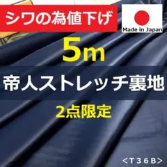 ２点限定＜５ｍ＞秋冬物＊帝人＊ストレッチ裏地＊ネイビーブルー＊runpo１