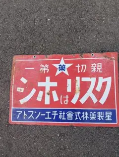 2025年最新】ホーロー看板 戦前の人気アイテム - メルカリ