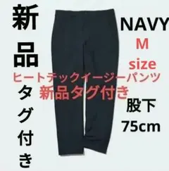 【新品タグ付き】UNIQLOヒートテックイージーパンツ　ネイビー　Mサイズ