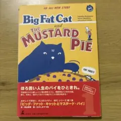 ビッグ・ファット・キャットとマスタード・パイ