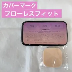 未使用 カバーマーク フローレスフィット ファンデーション FR10 20 40