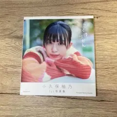 2026年最新】小久保柚乃の人気アイテム - メルカリ