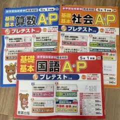国語ドリル プレテスト 5年生 算社国 3点 未使用