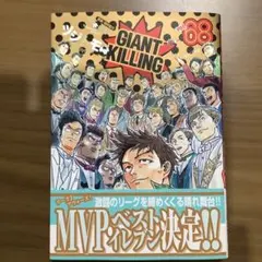 GIANT KILLING vol.68