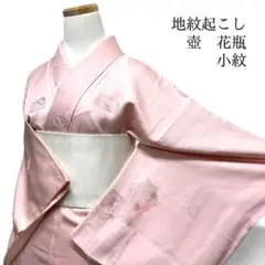 小紋　地紋起こし　紋無し　壺　花瓶　器物文様 花　雲　波　着物　113b d