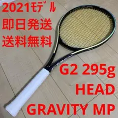 【2021モデル】テニス　HEAD ヘッド　GRAVITY MP G2 295g クーポン10%OFF対象】旧モデルさらに値下げ！在庫処分特価