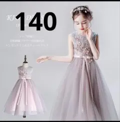 発表会ドレス ピンク×グレー 140㎝★レース×チュールドレス