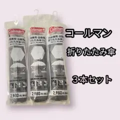 3本　コールマン　Coleman ローソン　晴雨兼用 折りたたみ傘 55cm