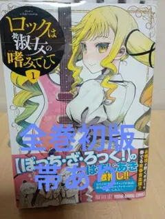 2026年最新】ロックは淑女の嗜みでして 全巻の人気アイテム - メルカリ