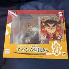新品未開封　鬼滅の刃　煉獄杏寿郎　G.E.M.シリーズ　てのひら煉獄さん特典付き