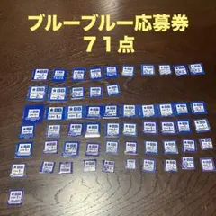 ブルーブルー応募券 ７１点