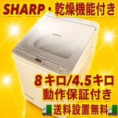 433 SHARP グラストップ　限定カラー　乾燥付き8キロ　４.5キロ　洗濯機 433 SHARP グラストップ 限定カラー 乾燥付き8キロ 4.5キロ 洗濯機