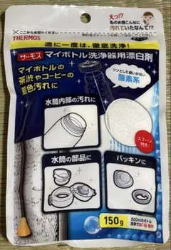 サーモス マイボトル洗浄器用酸素系漂白剤 APB-150のサムネイル