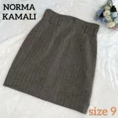【NORMAKAMALI ノーマカマリ】タイトスカート　膝丈　裏地あり　9号
