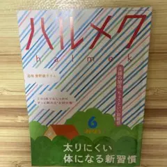 ハルメク 2025年6月号