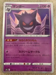 ポケモンカード ゲンガー s12a 048/172のサムネイル