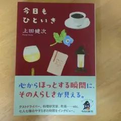 今日もひといき　　上田健次