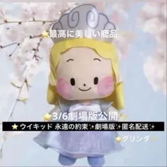 ウイキッド 永遠の約束Lぬいぐるみ　エルファバ　グリンダ　劇場版公開3/6新登場のサムネイル