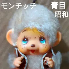 2026年最新】モヘア モンチッチの人気アイテム - メルカリ