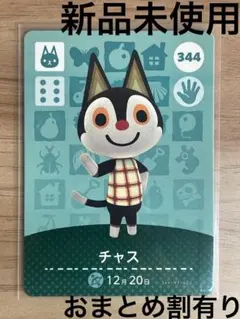 あつ森　とび森　どう森　あつまれどうぶつの森amiiboカード　チャス　344