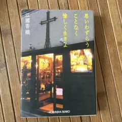 思いわずらうことなく愉しく生きよ