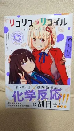 リコリス・リコイル 公式コミックアンソロジー リアクト