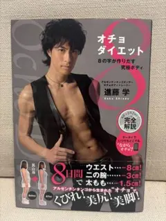 オチョダイエット 進藤学