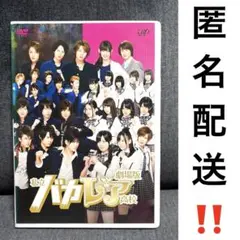 【匿名配送‼️】私立バカレア高校 劇場版 DVD AKB48 秋元康 キスマイ