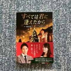 君と会えたから