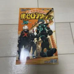 僕のヒーローアカデミア ワールドヒーローズミッション Vol.1