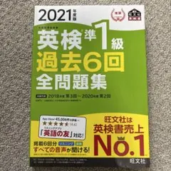 英検準1級過去6回全問題集 : 文部科学省後援 2021年度版