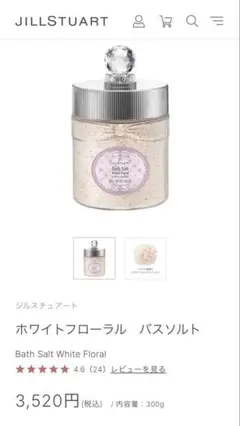 【ラビたん専用】JILL STUART ホワイトフローラル バスソルト 300gのサムネイル