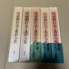 呉清源打込十番碁全集 5冊セット 講談社　希少 2026年最新】呉清源打碁全集の人気アイテム - メルカリ