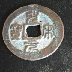 2026年最新】中国古銭の人気アイテム - メルカリ