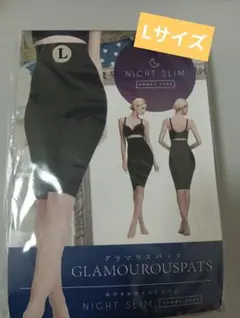 【新品．未開封】グラマラスパッツ NIGHTSLIM ショートタイプ Lサイズ