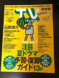 TV station 7月18日〜31日 16号 山田涼介