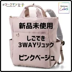 ワークマン しごできカバン 撥水防汚3WAYリュック 新品 ピンク - メルカリ