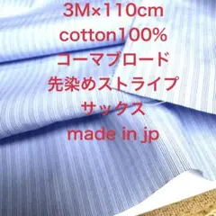 3M国産コーマコットンブロード先染め３色ストライプサックスブルー水色綿生地布地