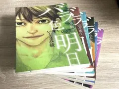 バラ色の明日 全巻セット 完全版