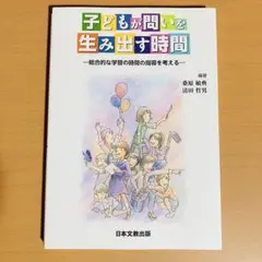 子どもが問いを生み出す時間