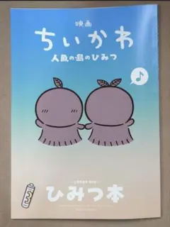 ☆映画ちいかわ 人魚の島のひみつ 入場者特典 ひみつ本☆