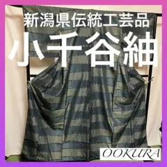 【逸品】●新潟県伝統工芸品●【小千谷紬】●手引真綿●草木染●紬●着物