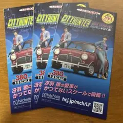 シティハンター ミニクーパーをつくる リーフレット 3枚