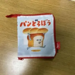 【最終価格】パンどろぼう　ポーチ　ガチャガチャ　グッズ