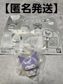 サンリオ　ふわふわフロッキードール2 クロミ