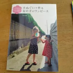 手ぬぐいで作る女の子のワンピース : 手ぬぐい1枚からできる!