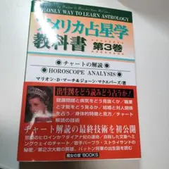 2025年最新】アメリカ占星学教科書の人気アイテム - メルカリ