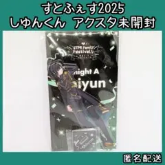騎士A KnightA 騎士X しゆん すとふぇす 2025 アクスタ 未開封
