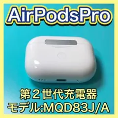 AirPodsPro 第二世代　充電ケース　エアーポッズ