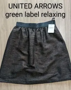 UNITED ARROWS　ブラウン　スカート GREENLABEL